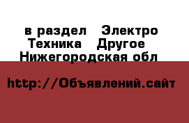  в раздел : Электро-Техника » Другое . Нижегородская обл.